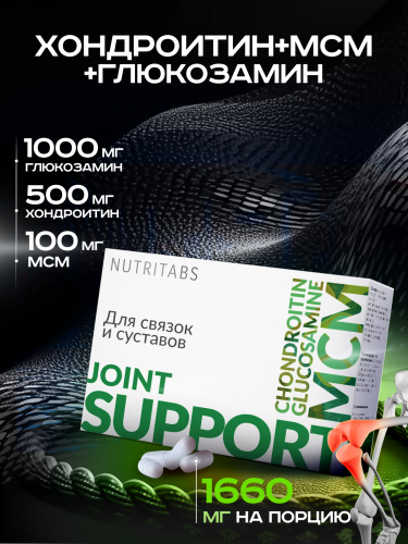 NUTRITABS Joint support 60 капс.