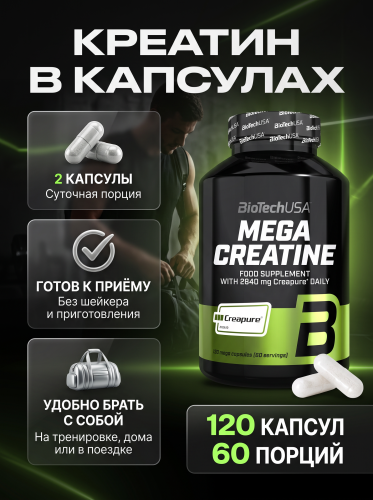 BioTechUSA Mega Creatine 120 к.