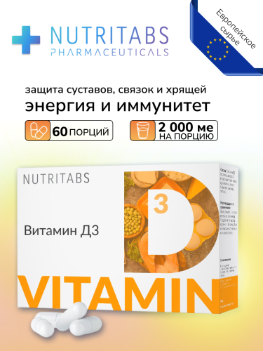 NUTRITABS Vitamin D3 60 капс.