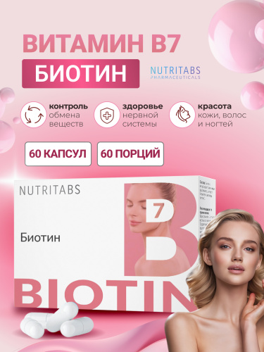 NUTRITABS Biotin 60 капс.