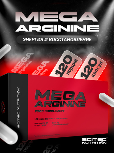 Scitec Nutrition Mega Arginine 120 капс.