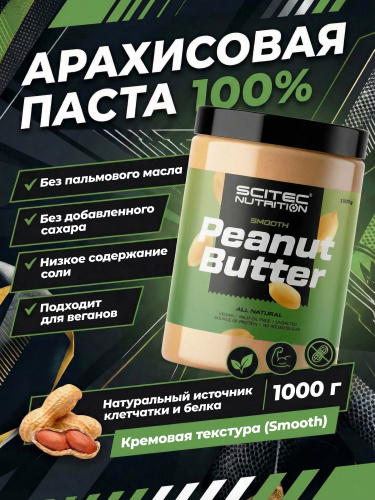 Scitec Nutrition Peanut Butter Smooth 1000 г