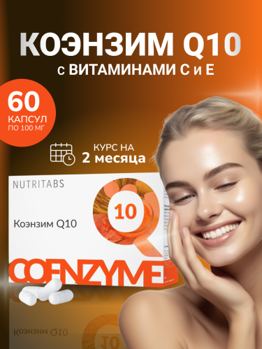 NUTRITABS Co-Q10 60 капс.