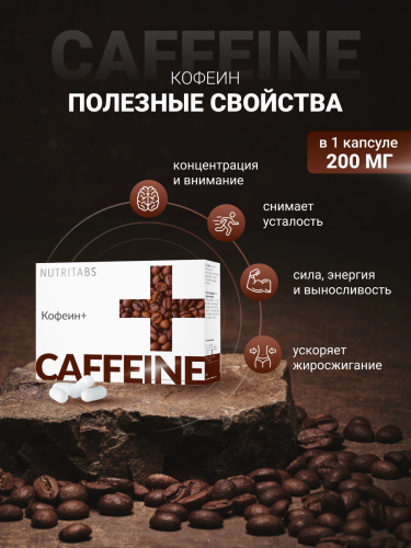 NUTRITABS Caffeinе + 60 капс.