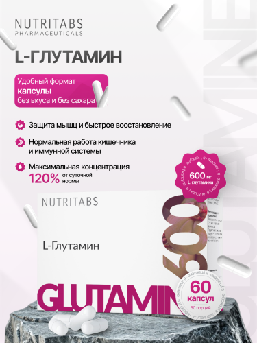 NUTRITABS L-Glutamine 60 капс.