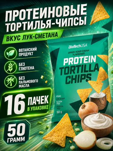 BioTechUSA Protein Tortilla Chips 16x50 г.