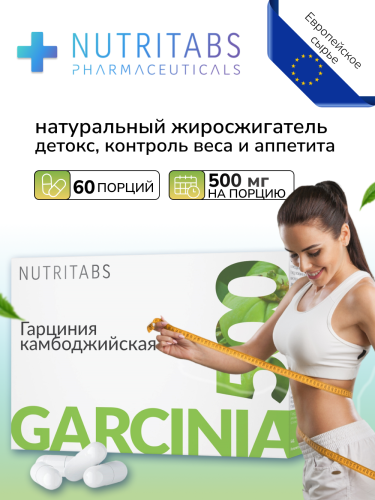 NUTRITABS Garcinia 60 капс.