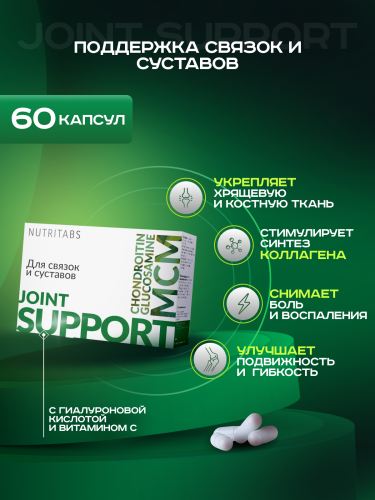NUTRITABS Joint support 60 капс.
