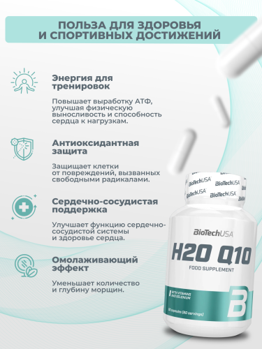 BioTechUSA H2O Q10 60 к.