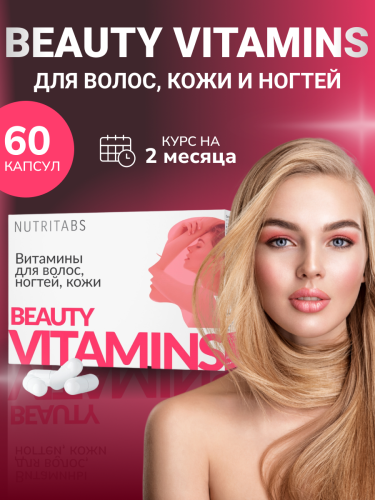 NUTRITABS Beauty vitamins 60 капс.