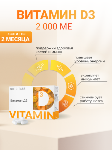 NUTRITABS Vitamin D3 60 капс.