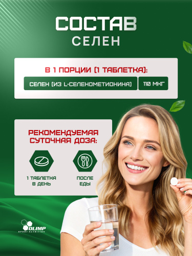 Olimp Labs Selenium 120 таб.