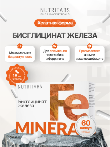 NUTRITABS Бисглицинат железа