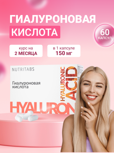 NUTRITABS Hyaluronic Acid 60 капс.