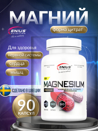 Genius Nutrition Magnesium 90 к.