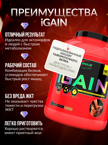 Genius Nutrition iGain 2750 г