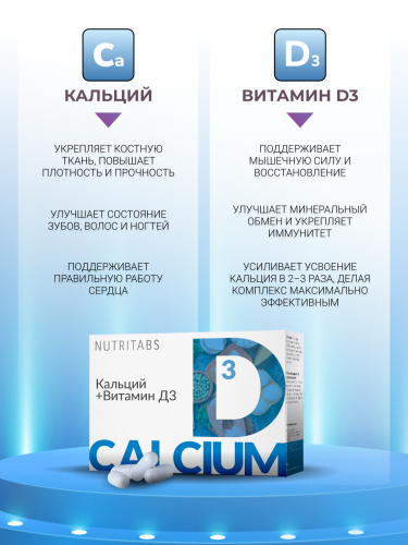 NUTRITABS Calcium+D3 60 капс.