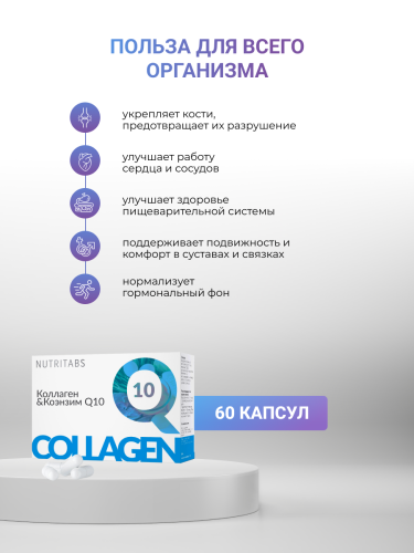 NUTRITABS Collagen & Q10 60 капс.