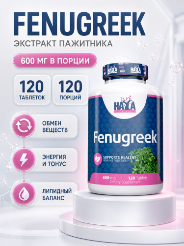 HAYA LABS Fenugreek 600 мг 120 таб.