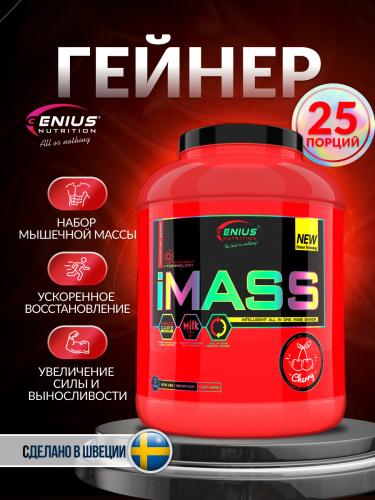 Genius Nutrition iMass 2500 г (Вишня)