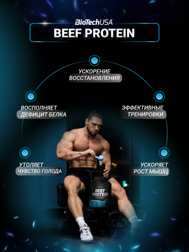 BioTechUSA Beef Protein 1816 г.