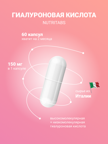 NUTRITABS Hyaluronic Acid 60 капс.