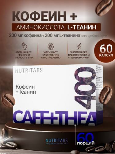 NUTRITABS Caffeinе+Teaninе 60 капс.