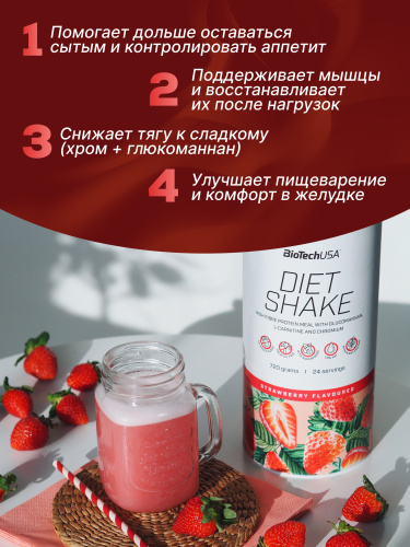 BioTechUSA Diet Shake 720 г. (Клубника)